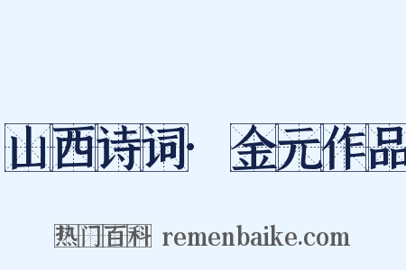 山西诗词·金元作品是什么意思的图片